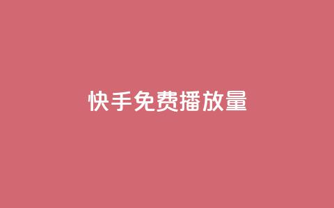 快手免费1000播放量,刷QQ会员网站永久网址卡盟 - 抖音抖币充值app 抖音粉丝导入今日头条  第1张