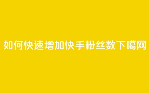 如何快速增加快手粉丝数  第1张