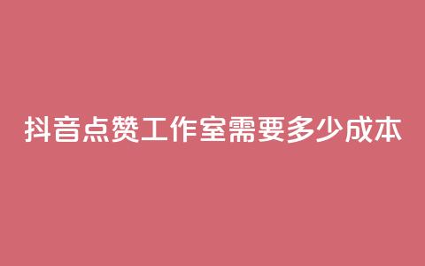 抖音点赞工作室需要多少成本,抖音业务在线自助 - 免费领1万播放量网站 抖音充值官方网站入口  第1张