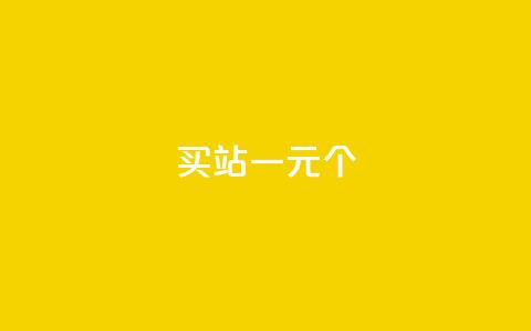 ks买站一元100个 - 一元购买100个网站的最佳方法解析!  第1张
