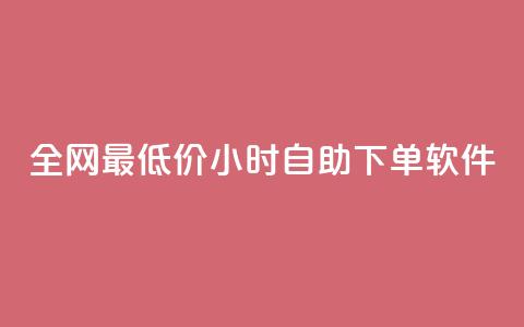 全网最低价24小时自助下单软件,抖音点赞免费24小时在线 - 快手业务办理平台免费 快手24小时下单技巧和注意事项  第1张