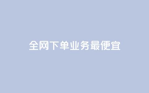 全网下单业务最便宜,cf小号批发自助购买平台 - 快手50赞免费 快手业务平台子萧网  第1张