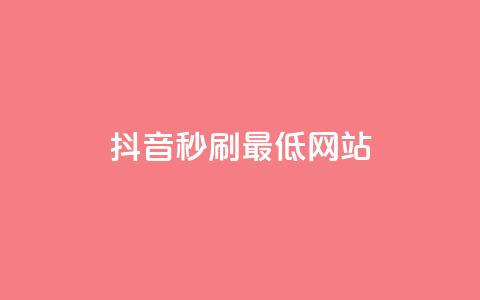 抖音秒刷最低网站,qq小号购买自助下单星星便宜 - 卡盟自动发卡网 卡盟货源站全网最低价  第1张