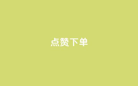 点赞下单 - 点赞下单新标题：VIP热点商品限时优惠!  第1张