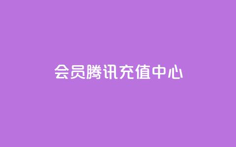 qq会员腾讯充值中心,快手点赞增加网站免费 - 自助下单全网最便宜 Ks24小时自助下单全网最低价  第1张