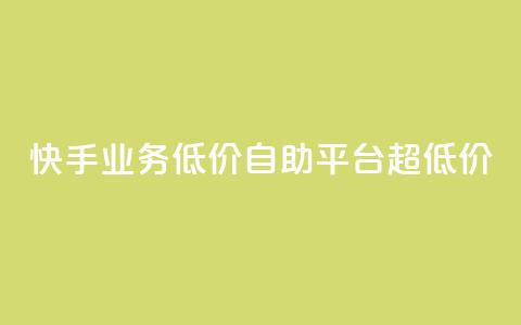 快手业务低价自助平台超低价,每天发评论挣钱 - 卡盟ks在线自助下单低价 小红书24小时自助业务网站  第1张