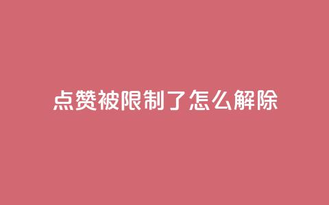 qq点赞被限制了怎么解除,qq空间说说自助业务 - 快手在线自助业务平台 今日头条自助平台业务下单  第1张