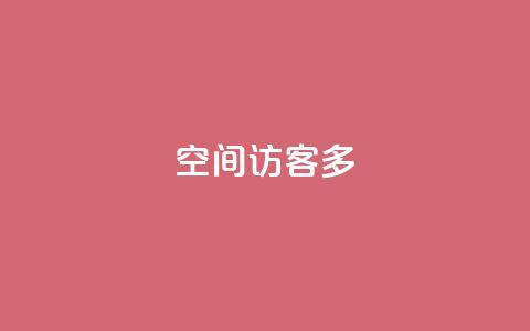 qq空间访客多,QQ怎么解除王者授权登录 - qq24小时qq业务平台便宜 qq会员业务网站  第1张
