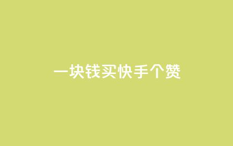 一块钱买快手100个赞,卡盟卡密使用教程 - 1元涨100赞快手网站微信支付 网红商城快手业务  第1张