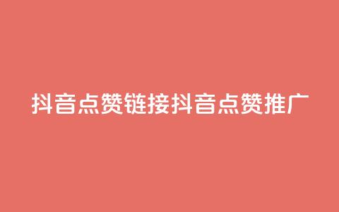 抖音点赞链接 抖音点赞推广,b站24小时下单平台网站 - 快手最低价下单平台 kscall自助下单  第1张