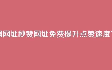 QQ秒赞网网址 - QQ秒赞网址-免费提升QQ点赞速度！  第1张
