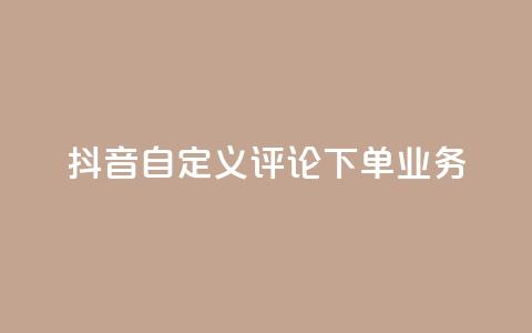 抖音自定义评论下单业务,快手粉丝怎么移除掉 - 快手业务24小时在线下单 抖音1元涨了1000赞网  第1张