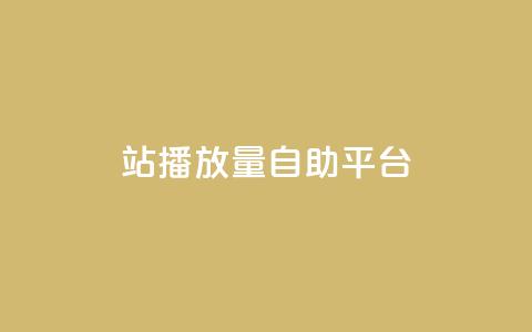 b站播放量自助平台,QQ音乐刷等级 - 拼多多自助业务网 拼多多互点群  第1张