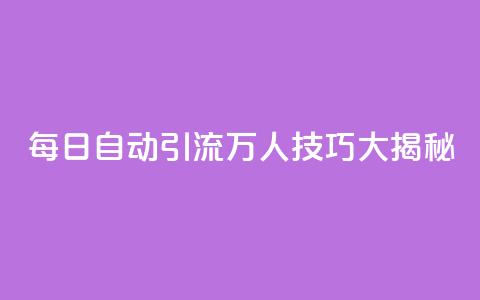 QQ每日自动引流5万人技巧大揭秘  第1张
