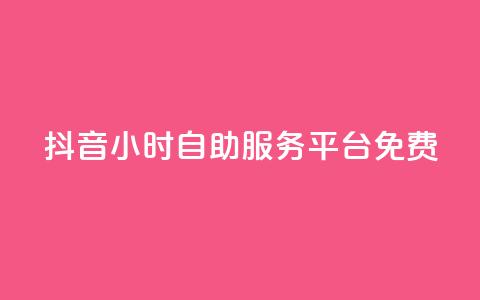 抖音24小时自助服务平台免费,快手流量推广网站 - ks全天自助下单微信支付 抖音点赞双击播放0.01下单大地房产马山肥装修活动  第1张