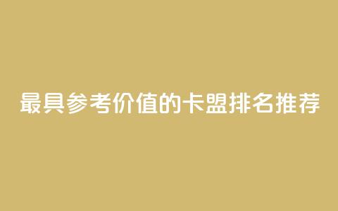 最具参考价值的卡盟排名推荐  第1张