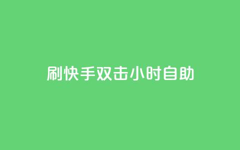 刷快手双击24小时自助 - 快手评论自助平台自定义评论  第1张