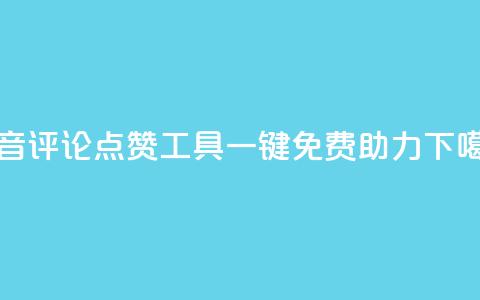 抖音评论点赞工具一键免费助力  第1张