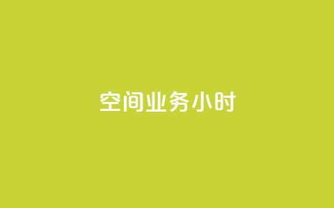 qq空间业务24小时,抖音怎么找 - 拼多多充抖音为什么还贵点 QQ空间刷人气工具  第1张