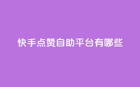 快手点赞自助平台有哪些,qq说说免费赞领 - 卡盟平台自助下单推荐 云小店买赞软件下载  第1张