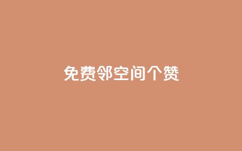 免费邻qq空间10个赞 - 网红商城自助下单app  第1张
