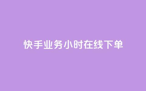 快手业务24小时在线下单,抖音业务低价自助平台超低价 - 抖音粉丝怎么加上的 Ks赞自助微信支付  第1张