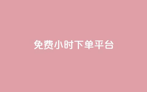 ks免费24小时下单平台,qq访客量增加网站免费 - 抖音点赞评论人气快手平台 快手免费领500播放量  第1张