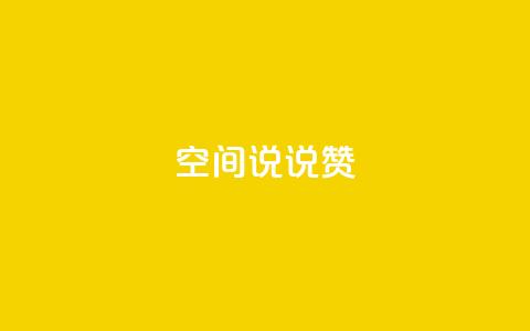 qq空间说说赞,1元小红书秒刷1000粉 - 拼多多现金大转盘刷助力网站免费 拼多多助力有多少步骤  第1张