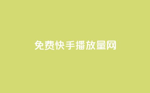 免费快手播放量网,快币1元10个 - qq免费秒赞业务网站平台 qq空间说说赞qq支付  第1张
