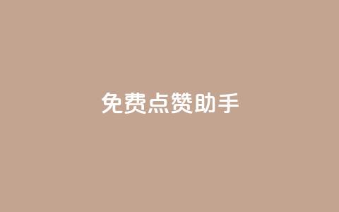 免费点赞助手,qq黄钻自助下单 - 小红书卡盟 qq代点赞  第1张