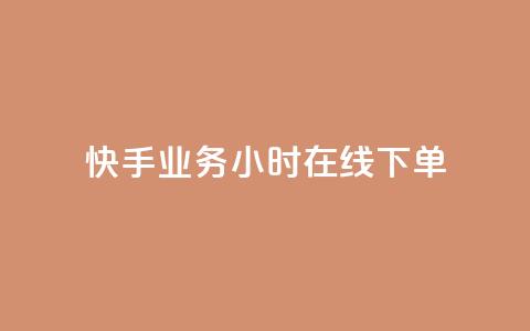 快手业务24小时在线下单 - 快手推24小时在线下单服务提升购物体验!  第1张