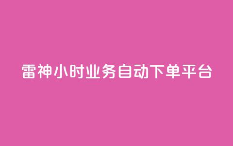 雷神24小时业务自动下单平台,梓豪qq空间真人说说点赞 - qq空间说说平台 qq刷访客人数免费  第1张