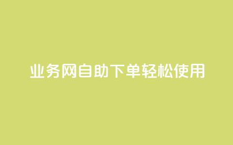 QQ业务网自助下单轻松使用  第1张