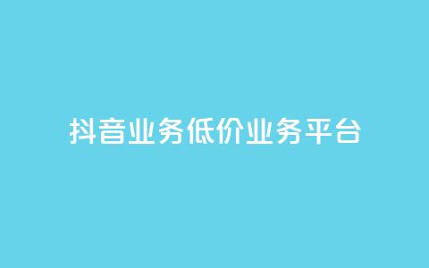 抖音业务低价业务平台,QQ空间点赞充值 - qq带刷网卡盟 b站24小时低价秒单业务  第1张