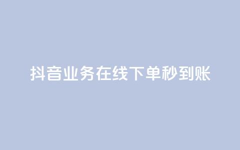 抖音业务在线下单秒到账,ks直播间人气在线下单 - 快手浏览量 ks超低价自助腾族下单平台  第1张