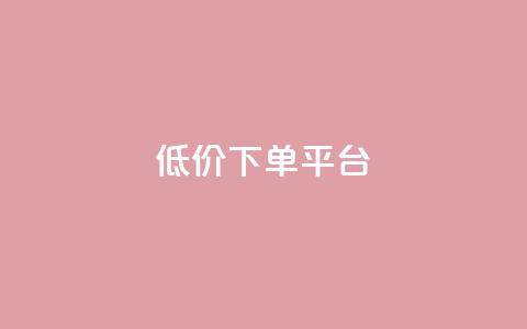dy低价下单平台,快手免费一千播放量的网站 - qq自助 24小时快手下单平台便宜  第1张