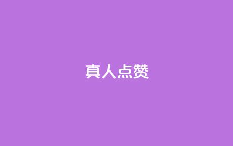 Ks真人点赞,快手一个作品1000赞 - 抖音粉丝一千花多少钱 快手点赞业务网站超低  第1张