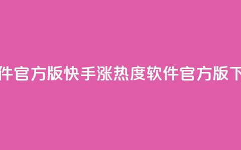 快手涨热度软件官方版 - 快手涨热度软件官方版下载攻略!  第1张