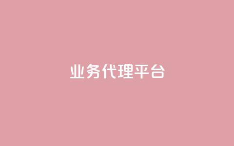 qq业务代理平台,抖音真人评论 - QQ业务 ks24h自助下单  第1张