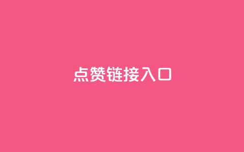 点赞链接入口,一元十抖币入口 - 24小时砍价助力网 风速云商城24小时自助下单  第1张