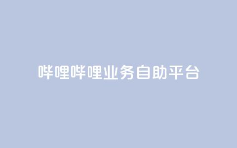 哔哩哔哩业务自助平台,qq空间真人点赞服务 - 快手怎么免费推广作品上热门 dy点赞充值秒到  第1张