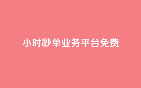 24小时秒单业务平台免费,QQ太阳号账号出售平台 - qq高质量小号自助下单 全网最低业务qq云商城 第1张 24小时秒单业务平台免费,QQ太阳号账号出售平台 - qq高质量小号自助下单 全网最低业务qq云商城 第1张