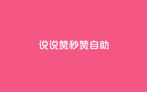 QQ说说赞秒赞自助,卡盟24小时自助下单业务 - 快手100万粉丝不带货赚钱吗 快手推广上热门软件下载  第1张