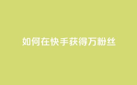 如何在快手获得1万粉丝？  第1张