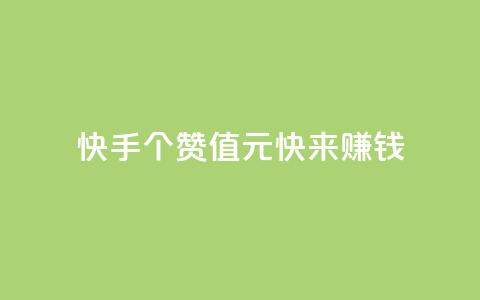 《快手：100个赞值2元，快来赚钱！》  第1张