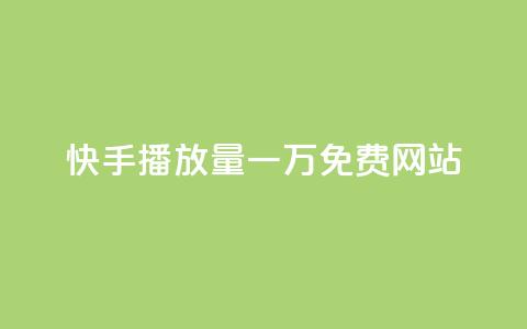 快手播放量一万免费网站,ks打call刷亲密值软件下载 - 拼多多卡盟自助下单服务 拼多多套现联系方式微信  第1张