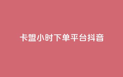 卡盟24小时下单平台抖音,抖音有效粉数量为什么不显示 - 拼多多自助砍价网站 拼多多大转盘多少人助力  第1张