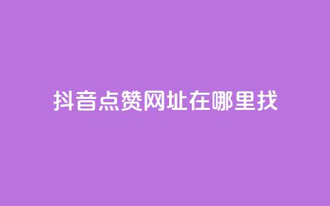 抖音点赞网址在哪里找,快手浏览下单 - 最便宜24小时自助下单软件下载 抖音抖加多少起投  第1张
