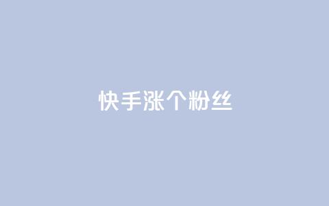 快手涨100个粉丝,qq刷钻卡盟永久最低价 - 君泽传媒业务下单 qq音乐人粉丝 下单 全网最低 第1张 快手涨100个粉丝,qq刷钻卡盟永久最低价 - 君泽传媒业务下单 qq音乐人粉丝 下单 全网最低 第1张