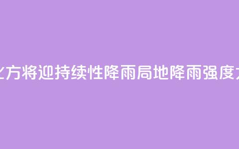 北方将迎持续性降雨 局地降雨强度大  第1张